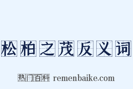 松柏之茂反义词是什么意思的图片